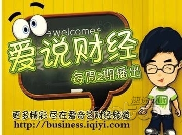 愛奇藝《天天神評論》《愛說財經》輕松說財經好評如潮 -愛奇藝 視頻-速途網