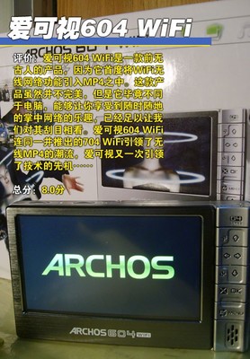 能沖浪的MP4 愛可視604 WiFi詳細評測