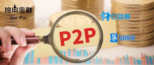 易投資爆雷 口貸網無新增,p2p寒冬何時結束