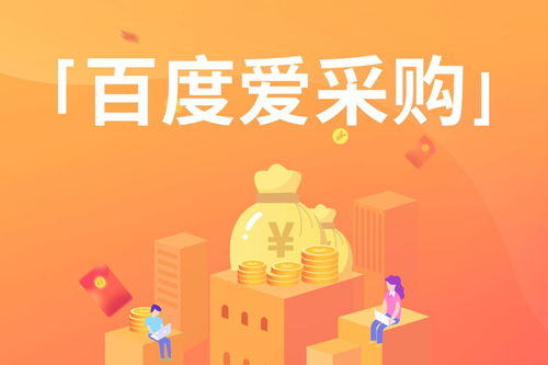 互聯(lián)網(wǎng)時(shí)代,流量為王 玩轉(zhuǎn)愛(ài)采購(gòu),輕而易舉擁有流量