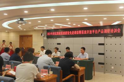 燕山大學(xué)舉辦2021年河北高校易班建設(shè)先進(jìn)表彰暨易班開(kāi)放平臺(tái)產(chǎn)品調(diào)研培訓(xùn)會(huì)