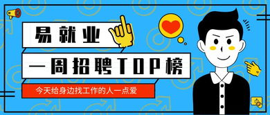 易匯總 易就業一周招聘top榜 6.3 6.7 ,今天給身邊找工作的人一點愛