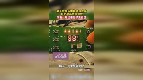 男子發燒后擔憂體溫太高 自制簡易版監測儀 網友 看出來他很愛自己