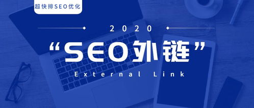 10天流量提升10萬 2020年外鏈這樣做...