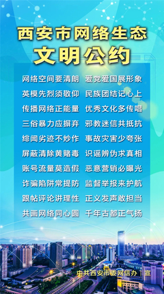 《西安市網絡生態文明公約》正式發布