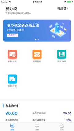 下載易辦稅手機APP-愛東東下載