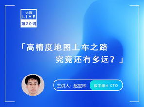 預告 大咖live x 數字綠土 cto 趙寶林 高精度地圖上車之路究竟還有多遠