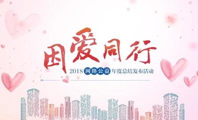 讓我們幫你找到家!&ldquo;守護&middot;易走失人群關愛行動&rdquo;獲&ldquo;年度創新獎&rdquo;|&ldquo;因愛同行&rdquo;2018網絡公益年度總結在京發布