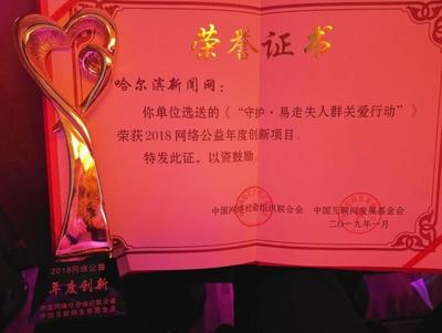 讓我們幫你找到家!&ldquo;守護&middot;易走失人群關愛行動&rdquo;獲&ldquo;年度創新獎&rdquo;|&ldquo;因愛同行&rdquo;2018網絡公益年度總結在京發布
