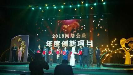 讓我們幫你找到家!&ldquo;守護&middot;易走失人群關愛行動&rdquo;獲&ldquo;年度創新獎&rdquo;|&ldquo;因愛同行&rdquo;2018網絡公益年度總結在京發布