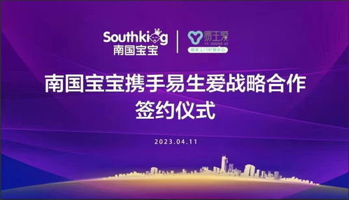聚力共贏,與愛(ài)同行 易生愛(ài) 海南南國(guó)寶寶戰(zhàn)略合作簽約儀 式圓滿成功