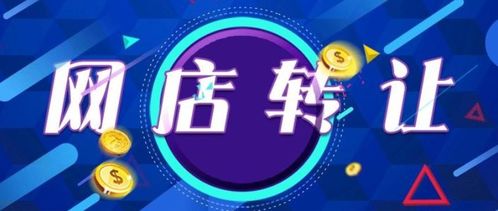 網店轉讓價格攀升,如何才能買到好店鋪