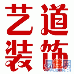 選擇哈爾濱藝道裝飾公司，打造道里愛建綠色精品裝修