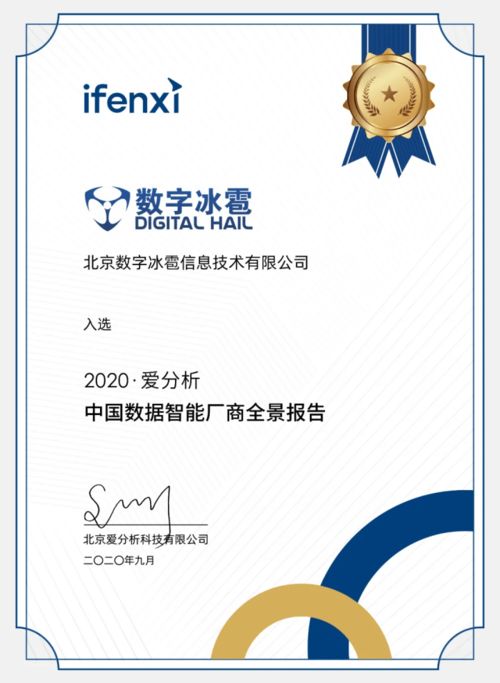 數(shù)字冰雹榮登2020愛分析數(shù)據(jù)智能廠商全景報(bào)告